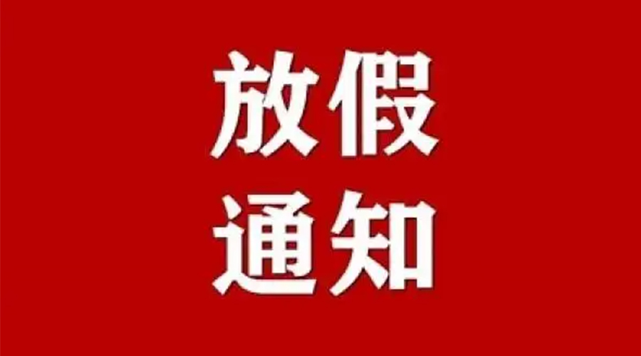 知悉！金環(huán)電器2024年元旦節(jié)放假安排通知