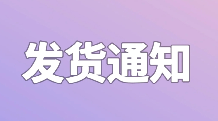 致客戶！2024年金環(huán)電器春節(jié)發(fā)貨安排